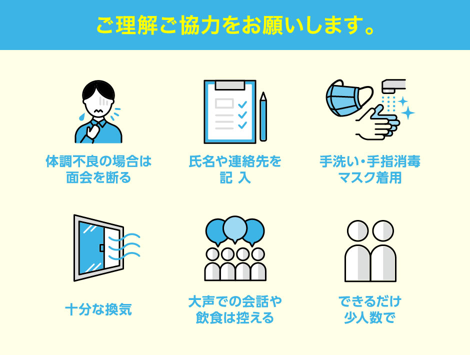 新型コロナウイルス感染症の感染症対策にご協力をお願いします。