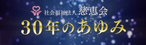 慈恵会 30年のあゆみ