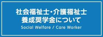 社会福祉士・介護福祉士養成奨学金について