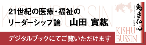 21世紀の医療･福祉のリーダーシップ論