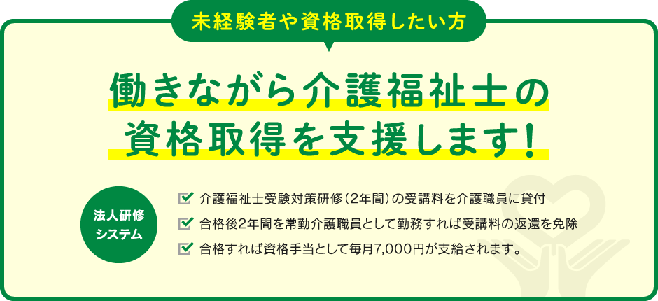 未経験者や資格取得したい方 働きながら介護福祉士の資格取得を支援します!